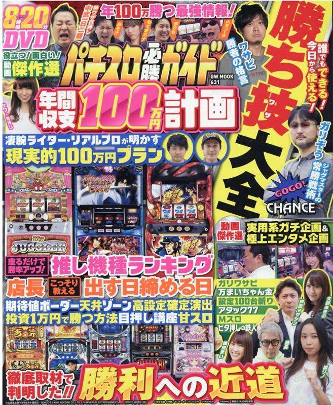 【中古】パチスロ必勝ガイド年間収支100万円計画/ガイドワ-クス（ムック）