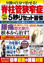 【中古】9割は自分で治せる!脊柱管狭窄症 痛み・しびれ解消5秒リセット習慣/ガイドワ-クス/福辻鋭記(ムック)