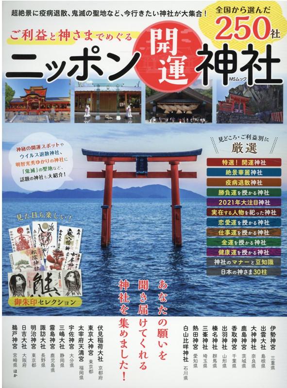 【中古】ご利益と神さまでめぐるニッポン開運神社/メディアソフト（ムック）