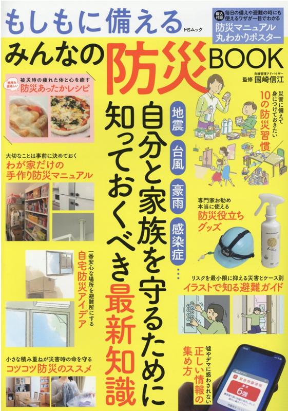 【中古】もしもに備えるみんなの防災BOOK 自分と家族を守るために知っておくべき最新知識 /メディアソフト（ムック）