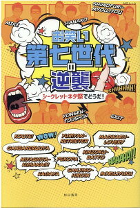 【中古】お笑い第七世代の逆襲 シークレットネタ祭でどうだ! /メディアソフト(ムック)