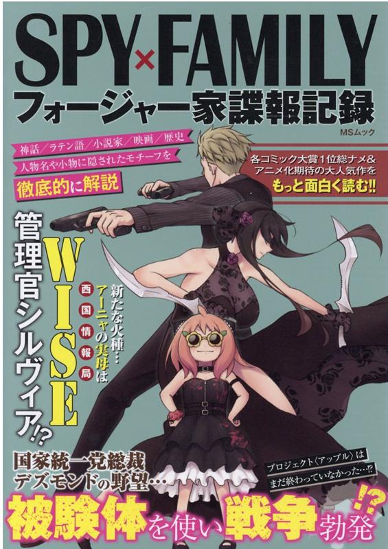 【中古】SPY×FAMILYフォージャー家諜報記録 /メディアソフト（ムック）