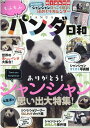 【中古】もふもふパンダ日和 シャンシャンほっこり励まし日めくりカレンダー/メディアソフト(ムック)