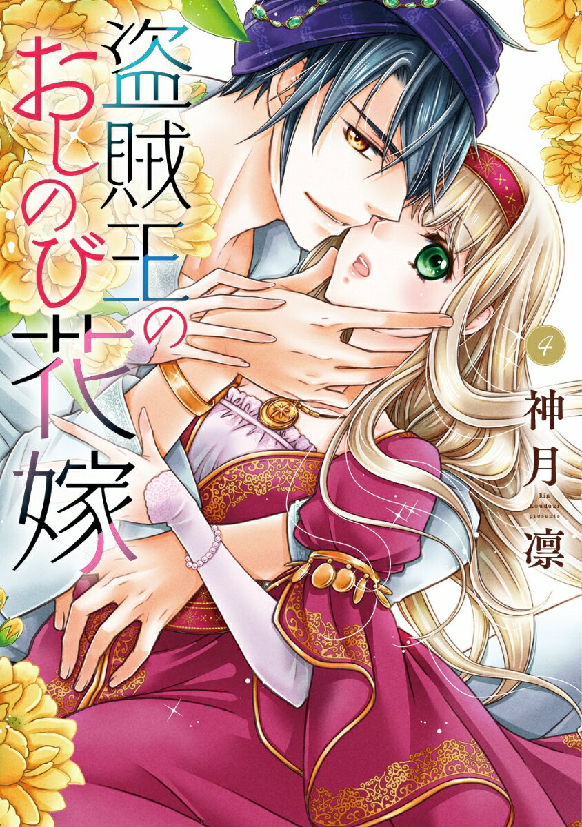 乐天商城 - 【中古】盗賊王のおしのび花嫁 4/ネクストF/神月凛（コミック）