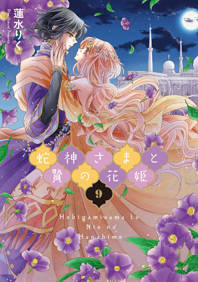 【中古】蛇神さまと贄の花姫 9/ネクストF/蓮水りく（コミック）