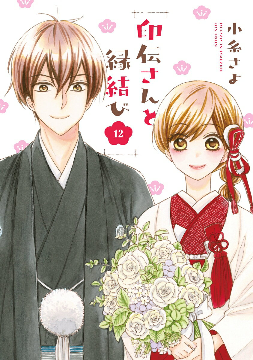 【中古】印伝さんと縁結び 12/ネクストF/小糸さよ（コミック）