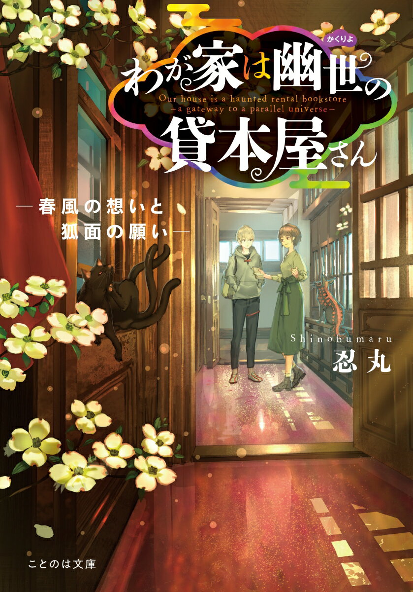 【中古】わが家は幽世の貸本屋さん 春風の想いと狐面の願い /マイクロマガジン社/忍丸（単行本（ソフトカバー））