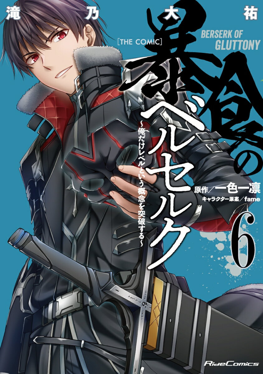 【中古】暴食のベルセルク 俺だけレベルという概念を突破する～THE COMI 6 /マイクロマガジン社/滝乃大祐（単行本（ソフトカバー））