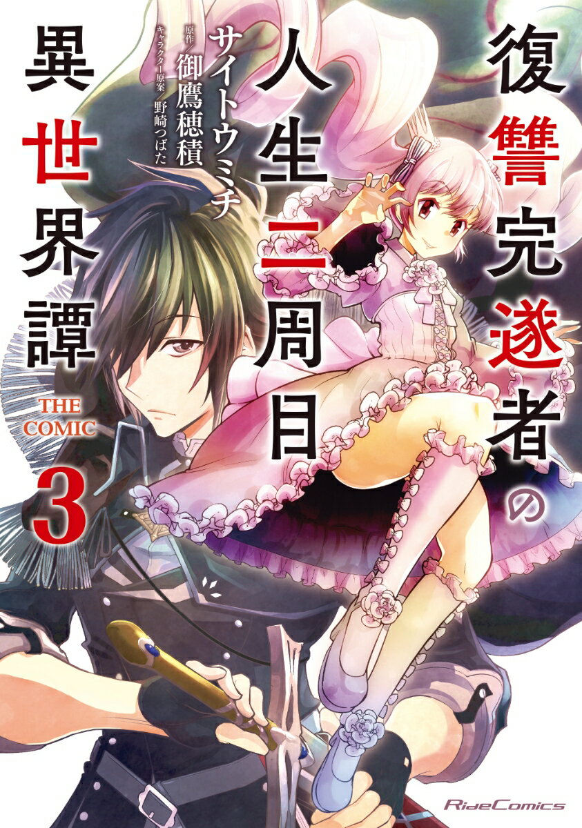【中古】復讐完遂者の人生二周目異世界譚THE　COMIC 3 /マイクロマガジン社/サイトウミチ（単行本（ソフトカバー））