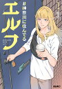 【中古】#神奈川に住んでるエルフ 1 /マイクロマガジン社/鎧田(単行本(ソフトカバー))