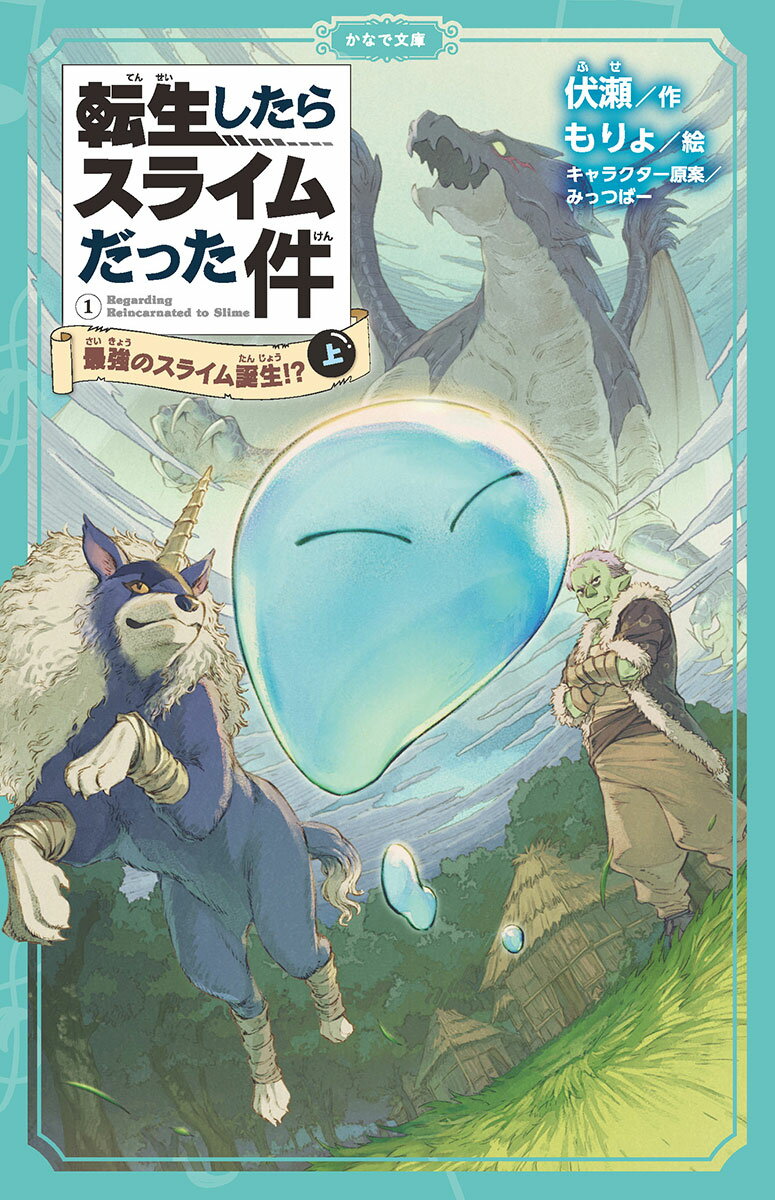 【中古】転生したらスライムだった件 最強のスライム誕生！？ 1-上 /マイクロマガジン社/伏瀬（新書）