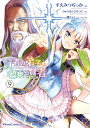 【中古】賢者の弟子を名乗る賢者THE COMIC 9 /マイクロマガジン社/すえみつぢっか(単行本(ソフトカバー))