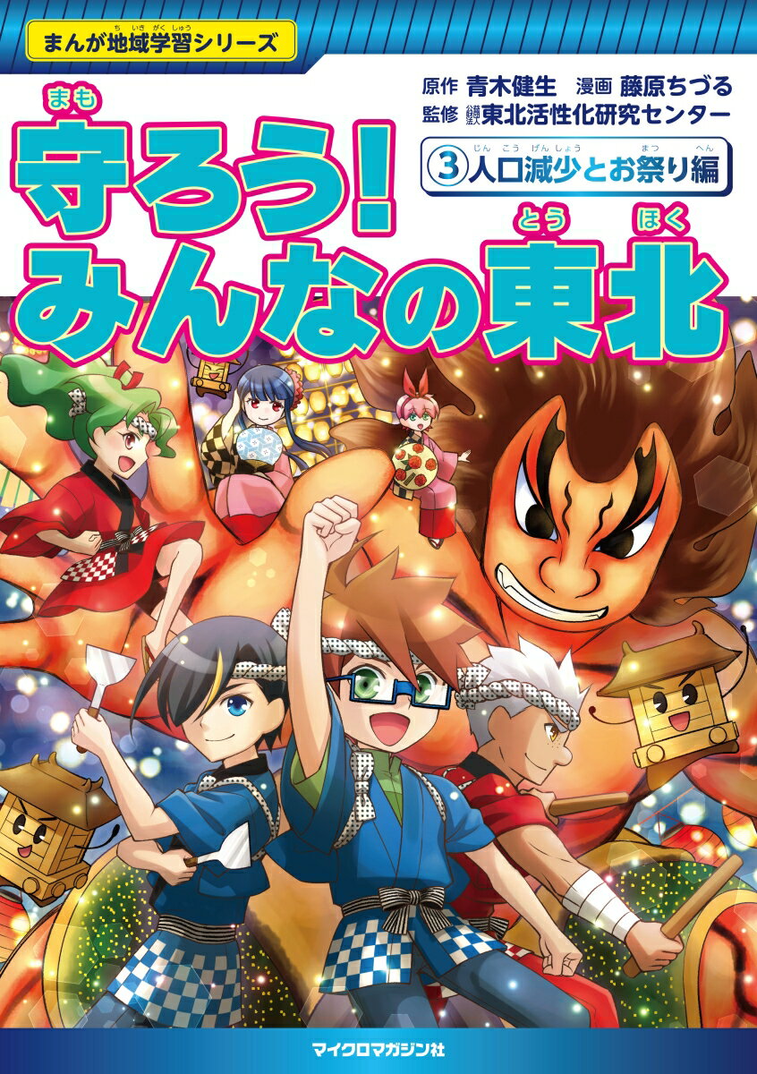 【中古】守ろう！みんなの東北 3 /マイクロマガジン社/青木健生（単行本）