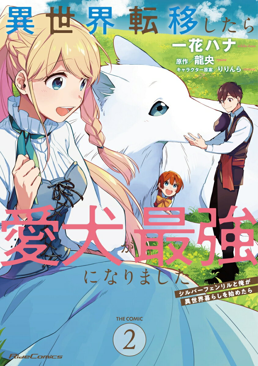 【中古】異世界転移したら愛犬が最強になりました〜シルバーフェンリルと俺が異世界暮らしを始 2 /マイクロマガジン社/一花ハナ（コミック）