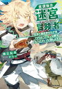 【中古】放課後の迷宮冒険者 日本と異世界を行き来できるようになった僕はレベルア 2/マイクロマガジン社/樋辻臥命(文庫)