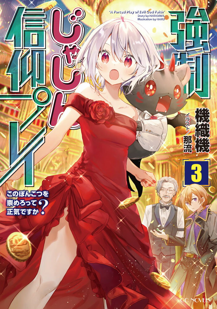 【中古】強制じゃしん信仰プレイ〜このぽんこつを崇めろって正気ですか？〜 3/マイクロマガジン社/機織..