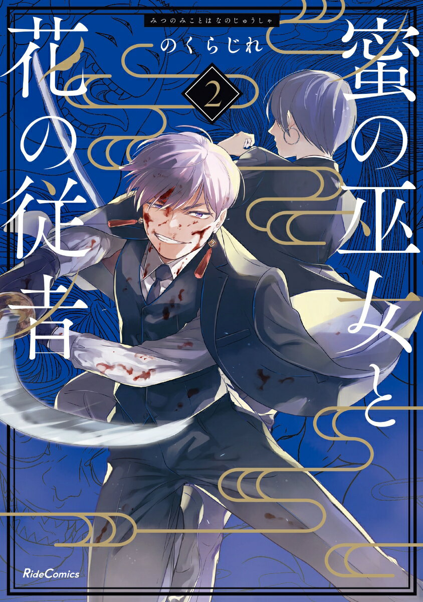 【中古】蜜の巫女と花の従者 2/マイクロマガジン社/のくらじれ（コミック）