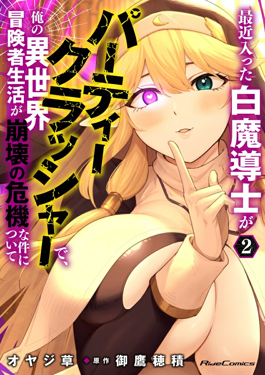 Akita - 【中古】最近入った白魔導士がパーティークラッシャーで、俺の異世界冒険者生活が崩壊の危機な 2/マイクロマガジン社/オヤジ草（コミック）