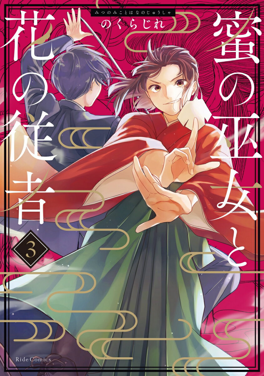 Daitosha Daito C - 【中古】蜜の巫女と花の従者 3/マイクロマガジン社/のくらじれ（コミック）