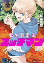 【中古】転生競走馬エッチマン 7/マイクロマガジン社/城谷間間(コミック)(3)