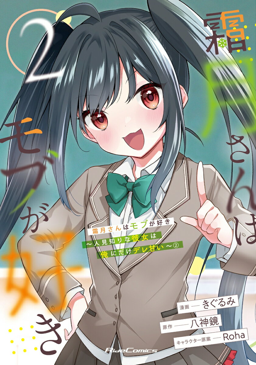 Premium （Youth） - 【中古】霜月さんはモブが好き 人見知りな彼女は俺にだけデレ甘い 2/マイクロマガジン社/きぐるみ（コミック）