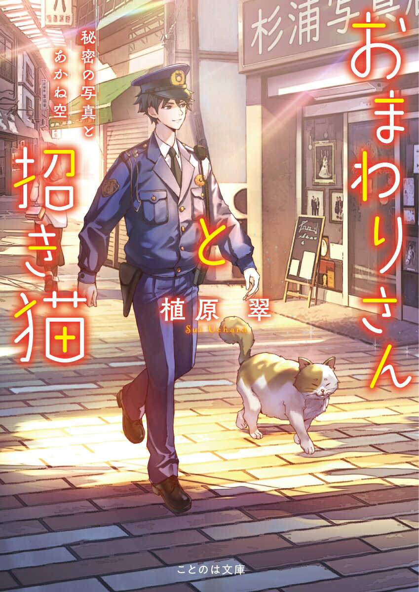 【中古】おまわりさんと招き猫　秘密の写真とあかね空/マイクロマガジン社/植原翠（文庫）