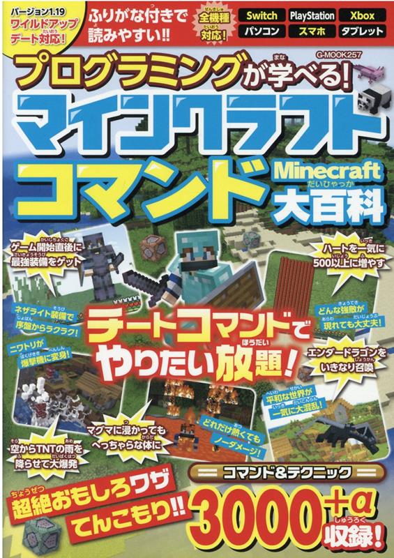 【中古】プログラミングが学べる！マインクラフトコマンド大百科/ジ-ウォ-ク（ムック）