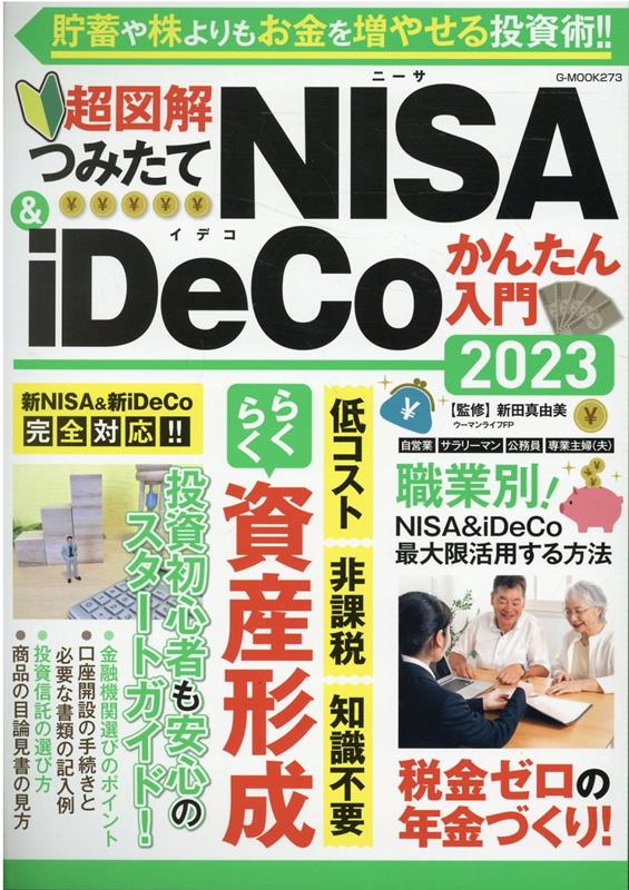 【中古】超図解つみたてNISA＆iDeCoかんたん入門 2023/ジ-ウォ-ク（ムック）