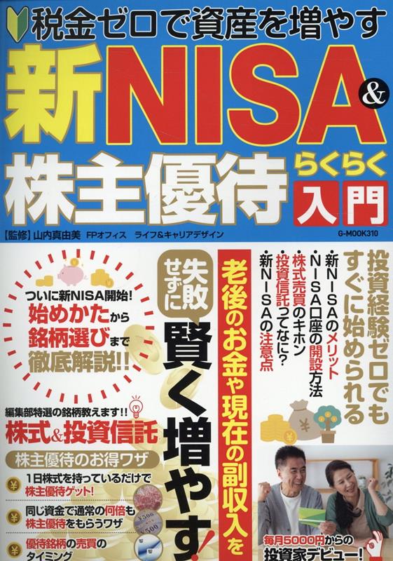 【中古】新NISA＆株主優待らくらく入門/ジ-ウォ-ク/山内真由美（ムック）
