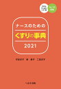 【中古】ナースのためのくすりの事典 2021/へるす出版/守安洋子(単行本)