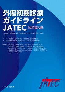 【中古】外傷初期診療ガイドラインJATEC 改訂第6版/へるす出版/日本外傷学会(大型本)