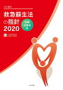 【中古】救急蘇生法の指針 医療従事者用 2020 改訂6版/へるす出版/日本救急医療財団心肺蘇生法委員会(大型本)