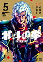 【中古】北斗の拳 新装版 5/コアミックス/武論尊(コミック)