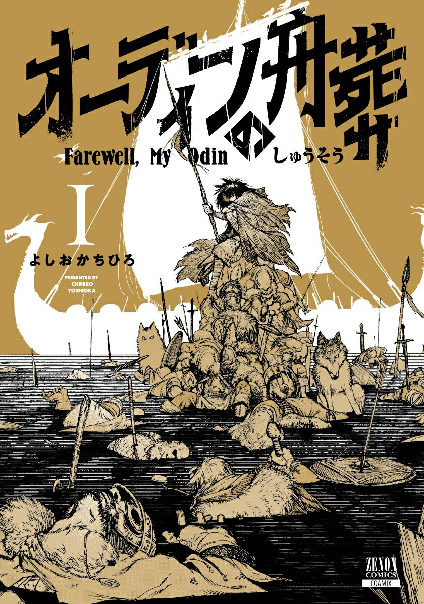 Youth - 【中古】オーディンの舟葬 1/コアミックス/よしおかちひろ（コミック）