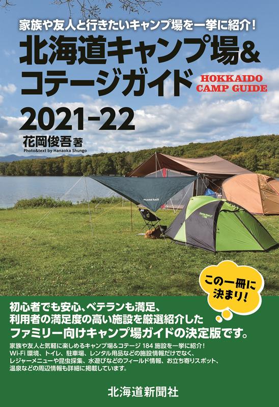 【中古】北海道キャンプ場＆コテージガイド 2021-22 /北海道新聞社/花岡俊吾（単行本（ソフトカバー））