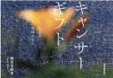 【中古】キャンサーギフト 礼文の花降る丘へ /北海道新聞社/杣田美野里(単行本(ソフトカバー))