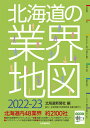 【中古】北海道の業界地図 2022-23 /北海道新聞社/北海道新聞社(単行本(ソフトカバー))