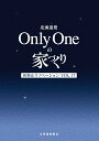 【中古】北海道発Only Oneの家づくり 新築&リフォーム VOL.17/北海道新聞社/米光研(大型本)