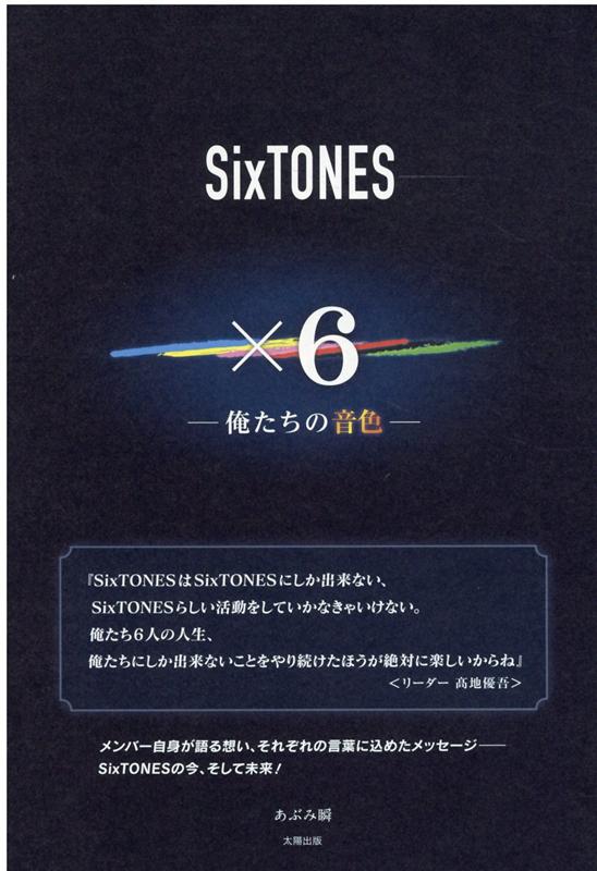【中古】SixTONES×6俺たちの音色 /太陽出版（文京区）/あぶみ瞬（単行本（ソフトカバー））