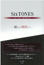 【中古】SixSTONES To The World 新しい時代へ/太陽出版(文京区)/あぶみ瞬(単行本(ソフトカバー))