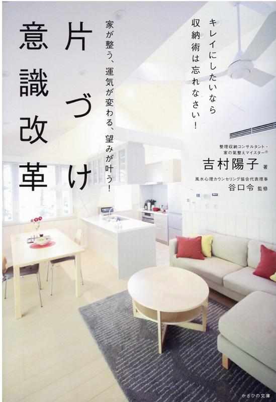 【中古】家が整う、運気が変わる、望みが叶う！片づけ意識改革 キレイにしたいなら収納術は忘れなさい！ /かざひの文庫/吉村陽子（単行本）