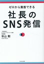 【中古】社長のSNS発信 ゼロから集客できる /かざひの文庫/秋山剛(単行本(ソフトカバー))