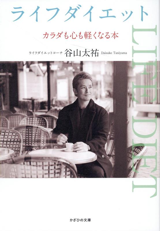 【中古】ライフダイエット〜カラダも心も軽くなる本/かざひの文庫/谷山太祐（単行本（ソフトカバー））(3.0)