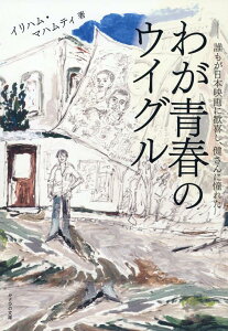 【中古】わが青春のウイグル 誰もが日本映画に歓喜し、健さんに憧れた/かざひの文庫/イリハム・マハムティ(単行本(ソフトカバー))