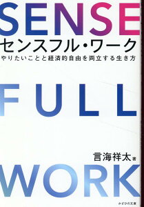 【中古】センスフル・ワーク やりたいことと経済的自由を両立する生き方/かざひの文庫/言海祥太(単行本(ソフトカバー))