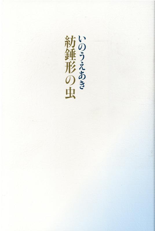 【中古】紡錘形の虫 /書肆山田/いのうえあき（単行本）