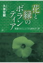 【中古】【POD】花と緑のボランティア:普通のわたしにできる初めの一歩(ペーパーバック)
