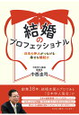 【中古】【POD】結婚のプロフェッショナル 日本の仲人がつなげる幸せな縁結び(ペーパーバック)