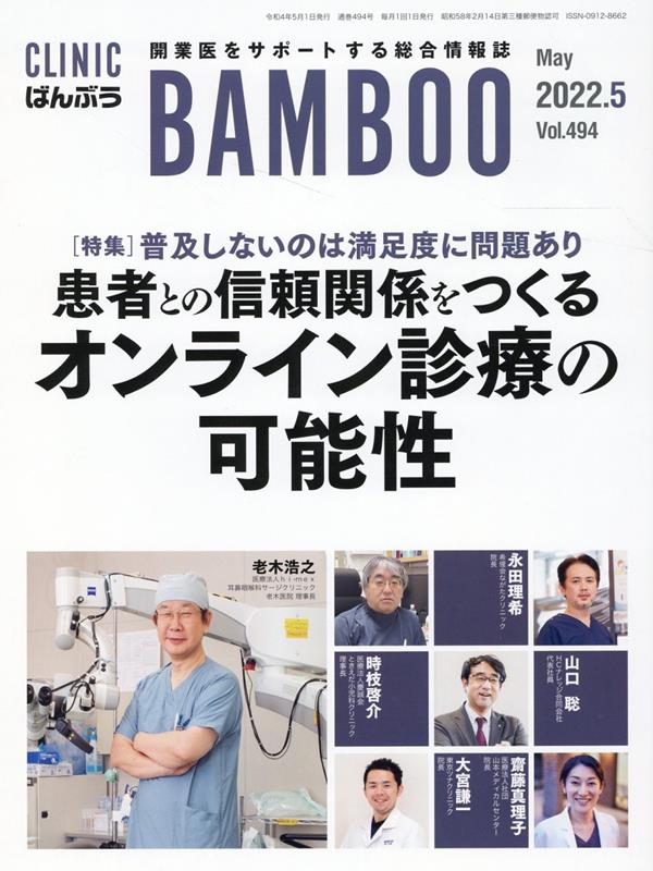 【中古】ばんぶう CLINIC　BAMBOO Vol．494　2022／5月/日本医療企画（単行本）