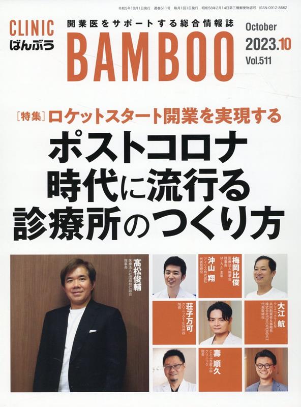 【中古】ばんぶう CLINIC BAMBOO Vol．511 2023／10/日本医療企画（単行本）
